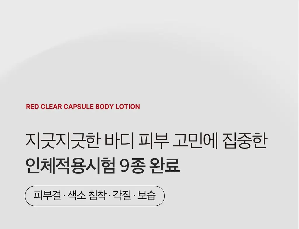 [NEW/바디트러블 케어] 메디큐브 레드 클리어 캡슐 바디로션 230ml 상세페이지 45